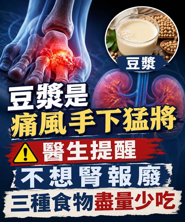 豆漿是痛風手下「猛將」醫生提醒：不想腎報廢「三種食物」盡量少吃