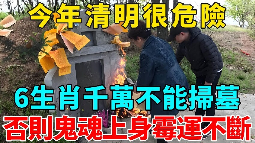 今年清明很危險！雙春潤六月，這6生肖千萬不能掃墓，否則鬼魂上身霉運不斷！