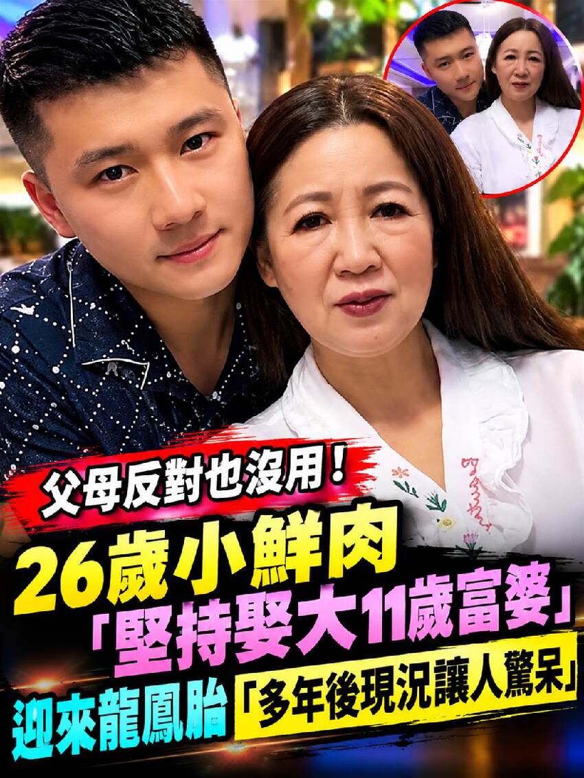 父母反對也沒用！26歲小鮮肉「堅持娶大11歲富婆」 迎來龍鳳胎「多年後現況讓人驚呆」