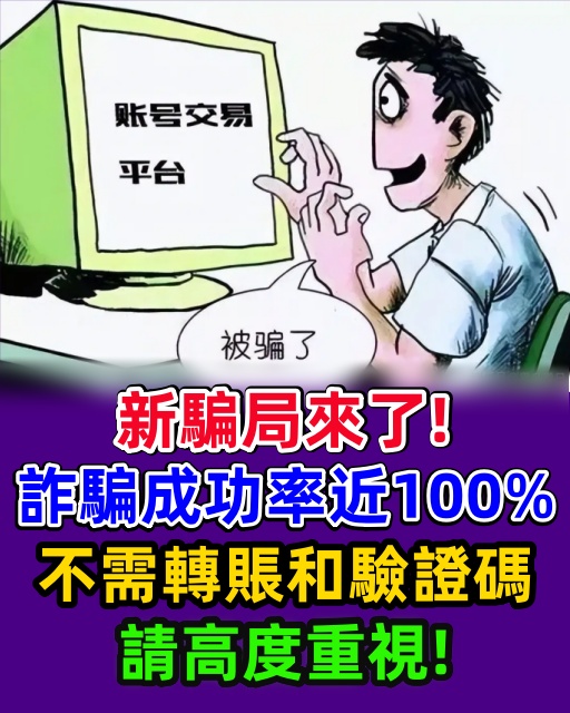 新騙局來了！詐騙成功率近100%，不需轉賬和驗證碼，請高度重視！