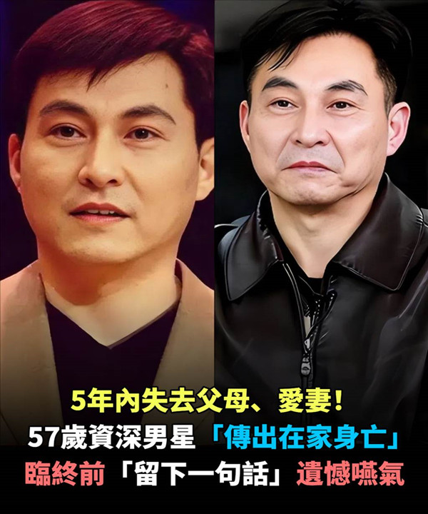 五年內失去父母、愛妻!57歲資深男星「傳出在家身亡」臨終前「留下一句話」遺憾嚥氣