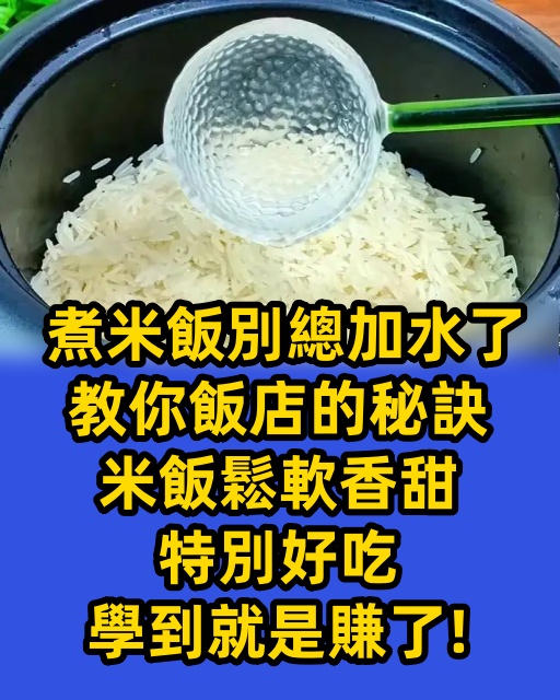 煮米飯別總加水了，教你飯店的秘訣，米飯鬆軟香甜，特別好吃,學到就是賺了！