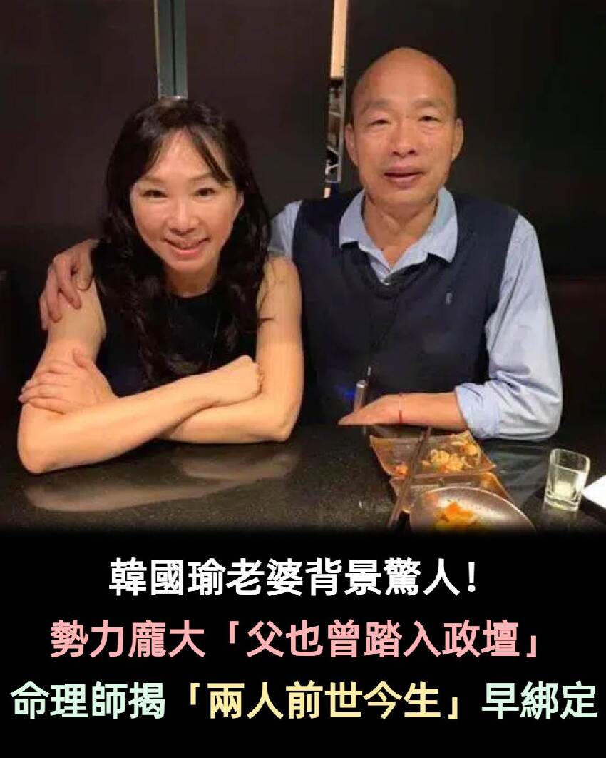 韓國瑜老婆背景驚人！家中勢力「父親也曾踏入政壇」，命理師揭露「兩人前世今生」1承諾兌現