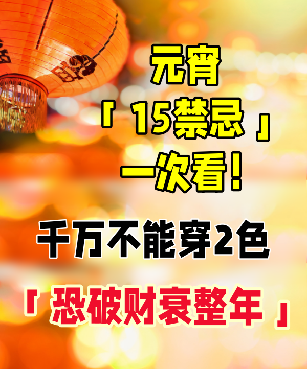 元宵「15禁忌」一次看！ 千萬不能穿2色「恐破財衰整年」