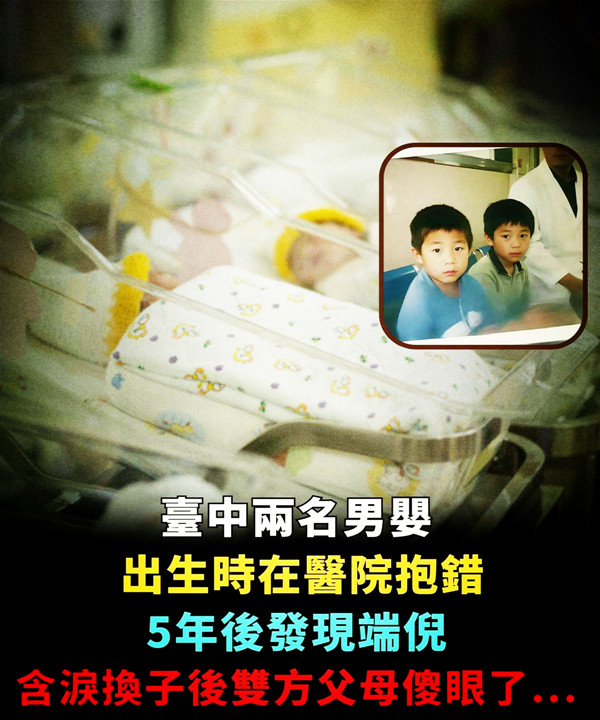 臺中兩名男嬰出生時在醫院抱錯，五年後發現端倪，含淚換子後雙方父母傻眼了...