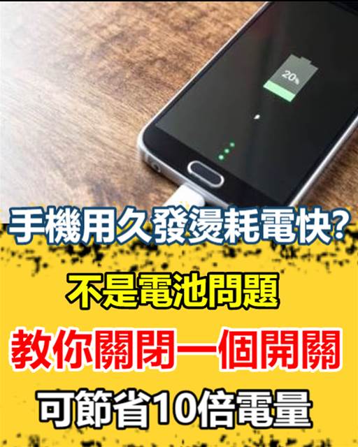 手機用久發燙耗電快？不是電池問題，教你關閉一個開關，可節省10倍電量，早清楚早好！