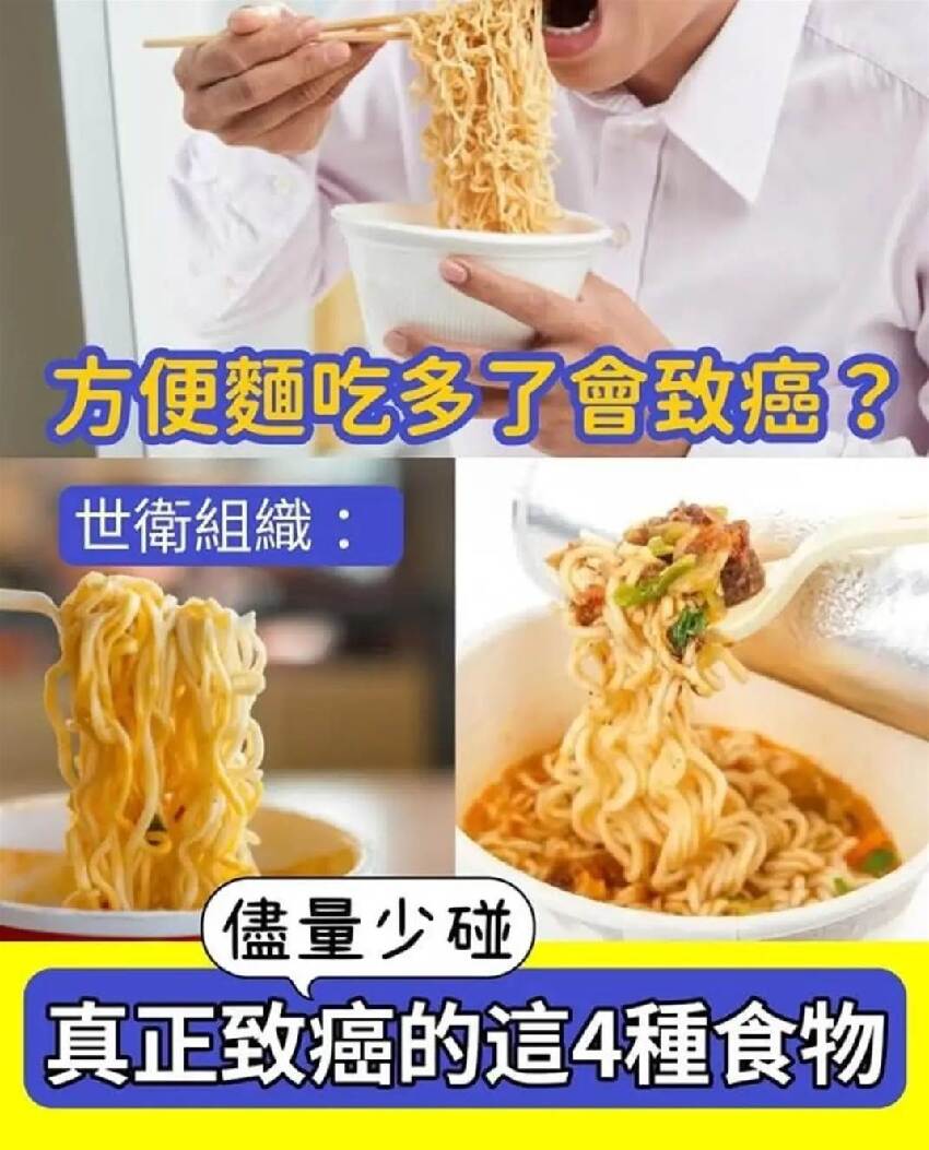 方便麵吃多了會致癌？世衛組織：真正致癌的這4種食物，儘量少碰