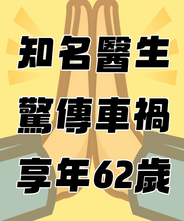 知名醫生驚傳車禍，享年62歲