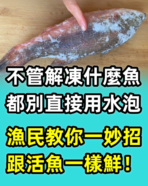 不管解凍什麼魚，都別直接用水泡，漁民教你一妙招，跟活魚一樣鮮！