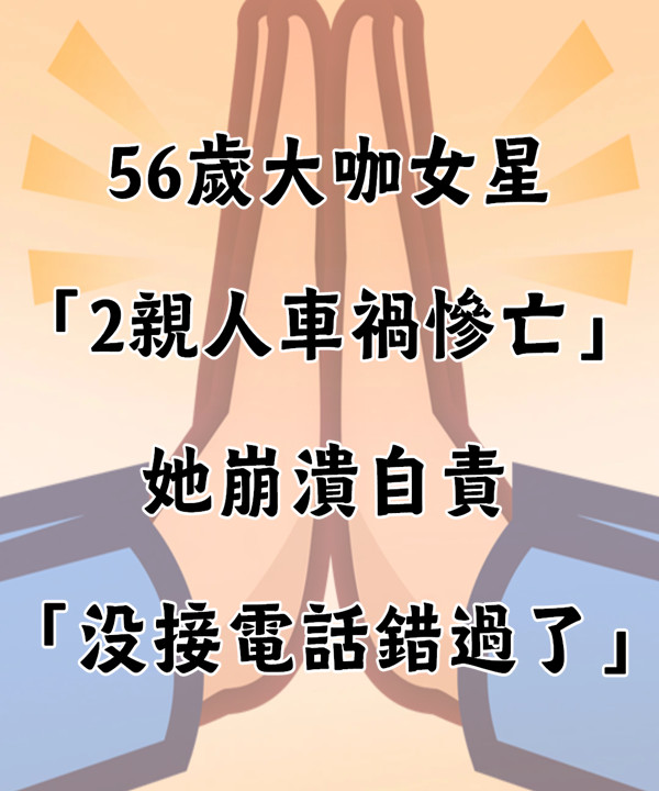 出去狂歡！56歲大咖女星「2親人車禍慘亡」....她崩潰「沒接電話錯過了」