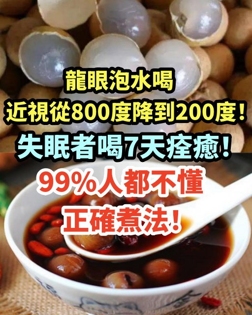 龍眼泡水喝，近視從800度降到200度！失眠者喝7天痊癒！99%人都不懂正確煮法！