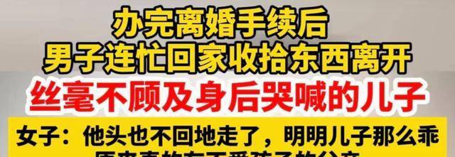 夫妻辦完離婚男子回家收拾東西，不顧兒子哭鬧無情離開，下幕心酸