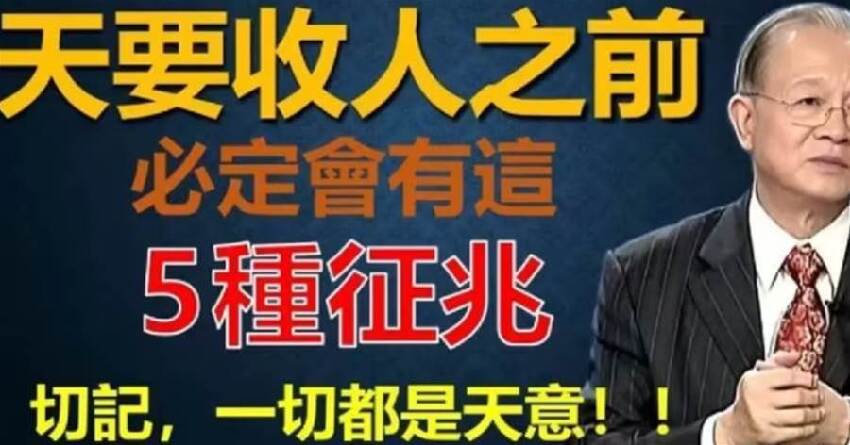 很多人都不知道， 天要收人之前， 必定會有這5種徵兆，切記一切都是天