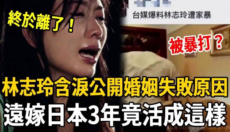 震驚！林志玲宣布失婚！含淚公開婚姻失敗原因，遠嫁日本3年竟活成這樣