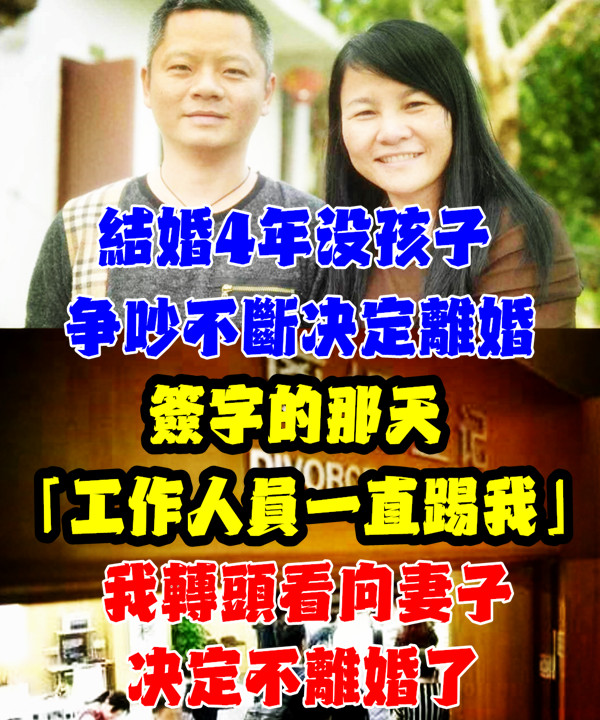 結婚4年沒孩子，爭吵不斷決定離婚，簽字那天「工作人員一直踢我的腳」我「轉頭看到妻子」：決定不離了