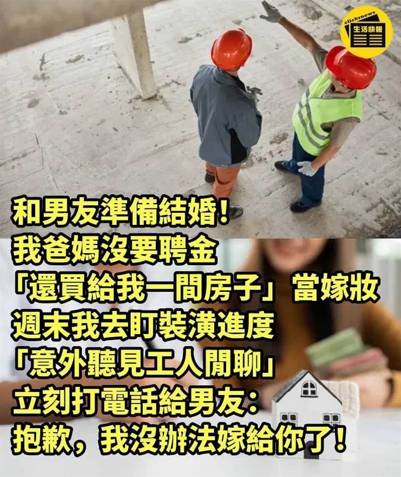 和男友準備結婚！ 我爸媽沒要聘金「還買給我一間房子」當嫁妝，周末我去盯裝潢進度「意外聽見工人閒聊」立刻打電話給男友：抱歉，我沒辦法嫁給你了