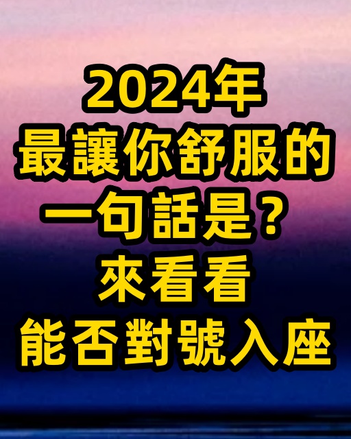 2024年最讓你舒服的一句話是？來看看能否對號入座