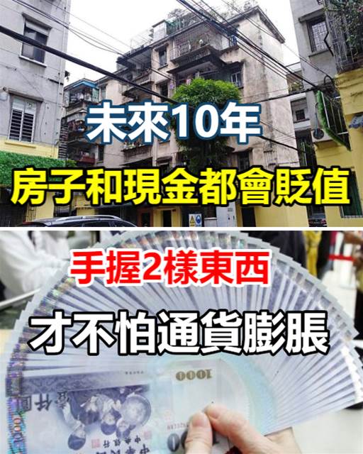 銀行行長坦言：未來10年，房子和現金都會貶值，手握這2樣東西，才不怕通貨膨脹