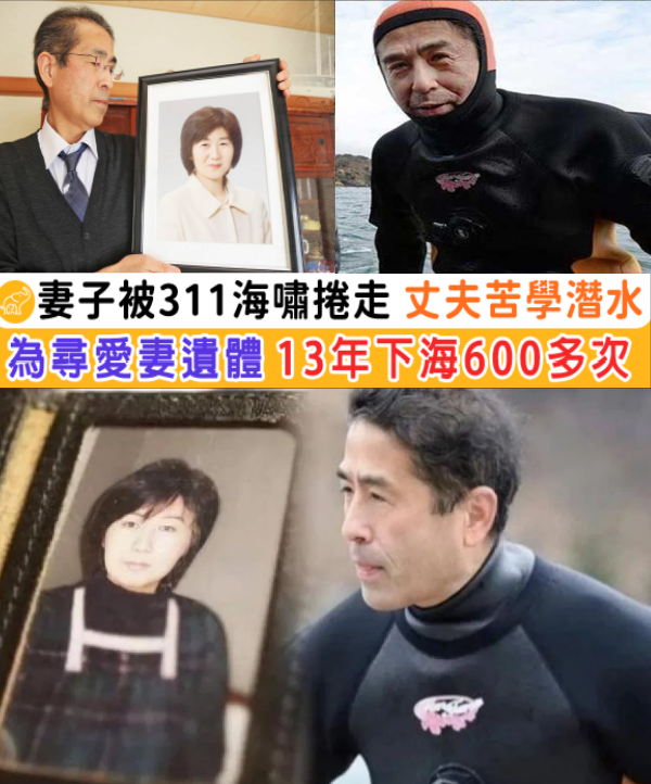 愛妻被海嘯捲走「僅留下一訊息」！他堅持潛水600次找尋遺體