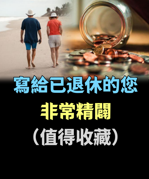 寫給已退休的您，非常精闢 （值得收藏）