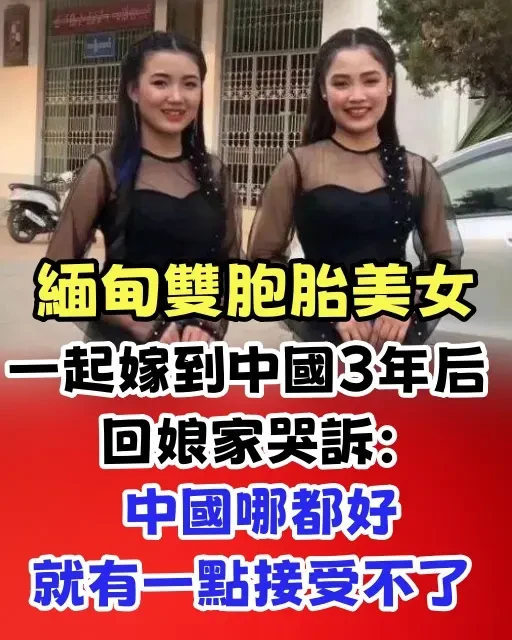 緬甸雙胞胎遠嫁中國3年後含淚回娘家：中國哪都好，就這點讓人最難受
