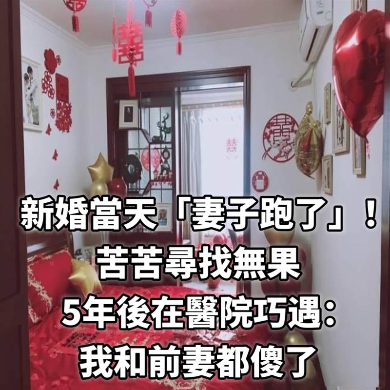 新婚當天「妻子跑了」！苦苦尋找無果，5年後在醫院巧遇：我和前妻都傻了