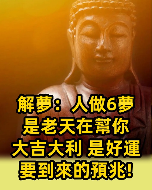 解夢：人做6夢，是老天在幫你，大吉大利，是好運要到來的預兆！