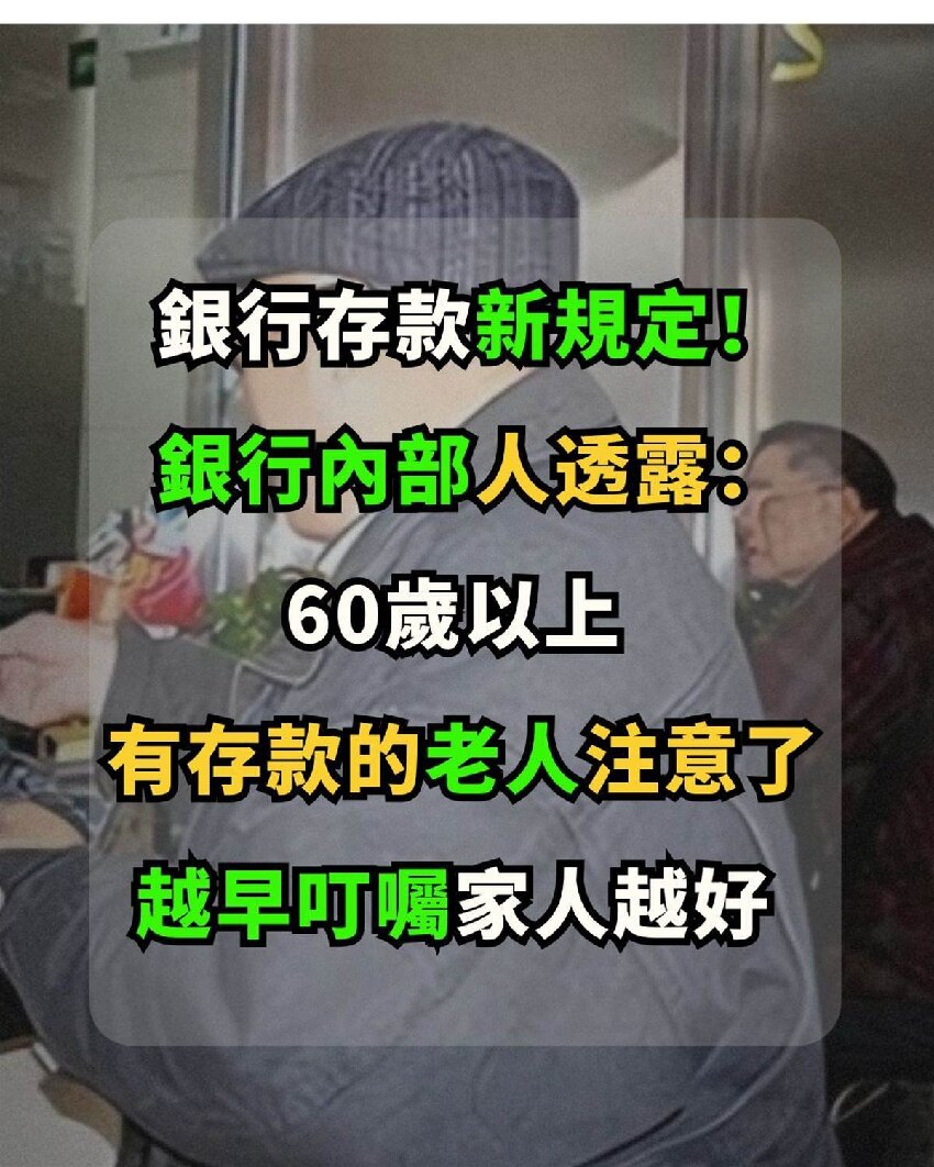銀行存款新規定！銀行內部人透露：60歲以上有存款的老人注意了，越早叮囑家人越好
