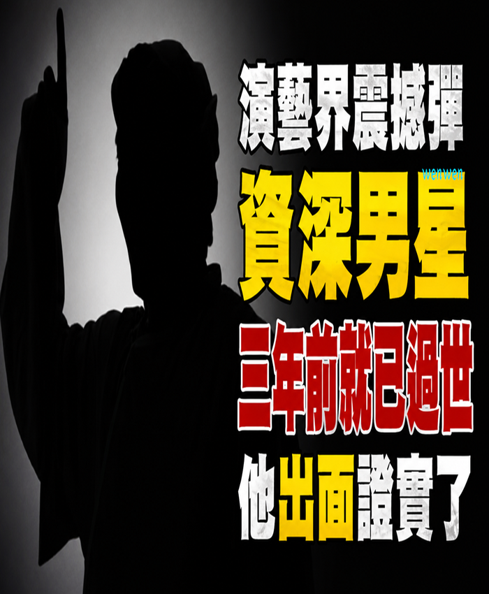 演藝界震撼彈！資深男星「三年前就已過世」 他親證：「雙方希望保密」