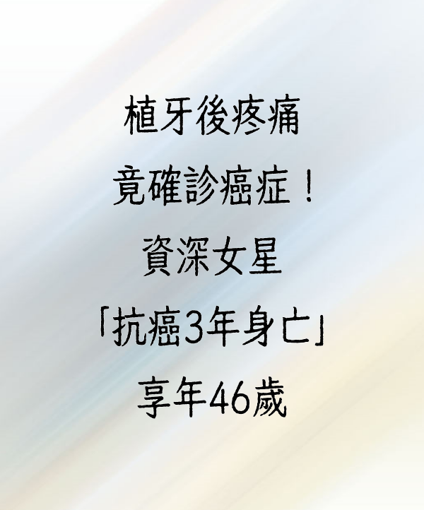 植牙後疼痛竟確診癌症！資深女星「抗癌3年身亡」享年46歲