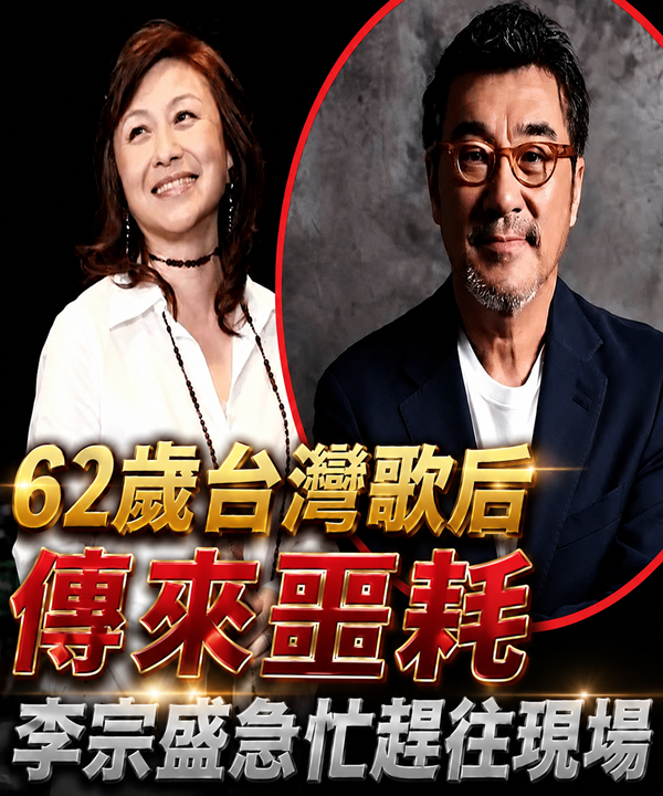 62歲台灣歌后傳來噩耗，兒子不養賣水餃為生，李宗盛急忙趕往現場也晚了