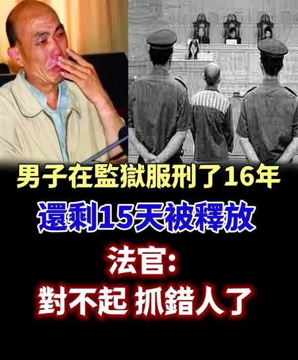 男子在監.獄服刑了16年, 還剩15天被釋放, 法官: 對不起, 抓錯人了