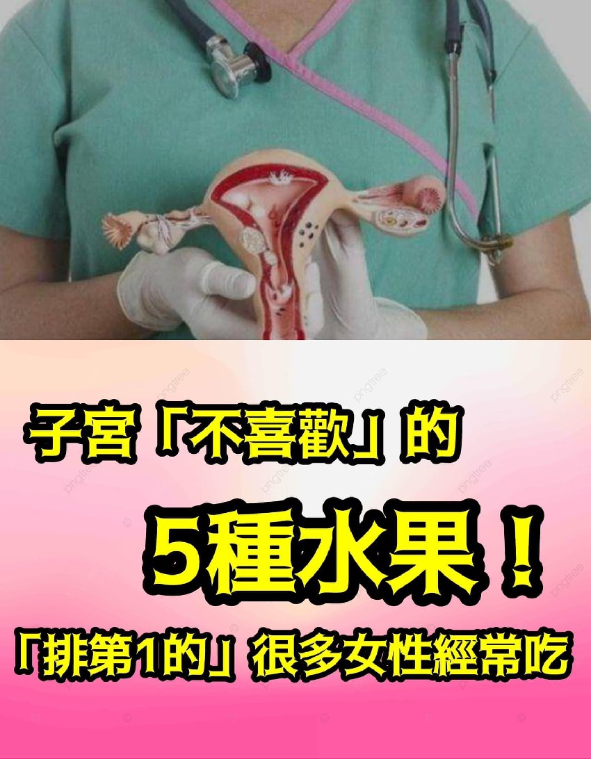 子宮「不喜歡」的5種水果，柿子排最後，排第1的，女性經常吃