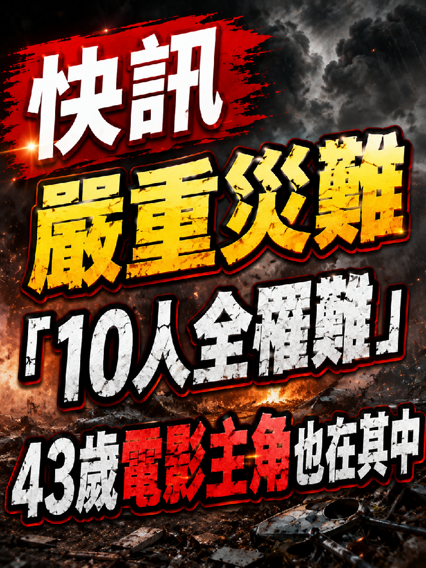 快訊／嚴重災難「10人全罹難」43歲電影主角也在其中