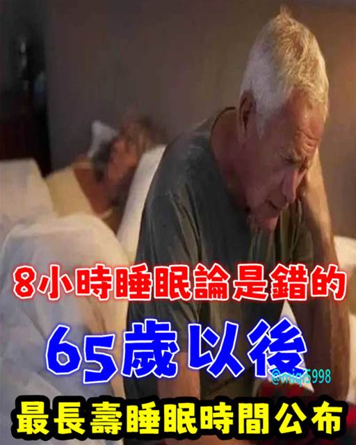 「8小時睡眠論」是錯的！老年人65歲以後，最長壽睡眠時間公布