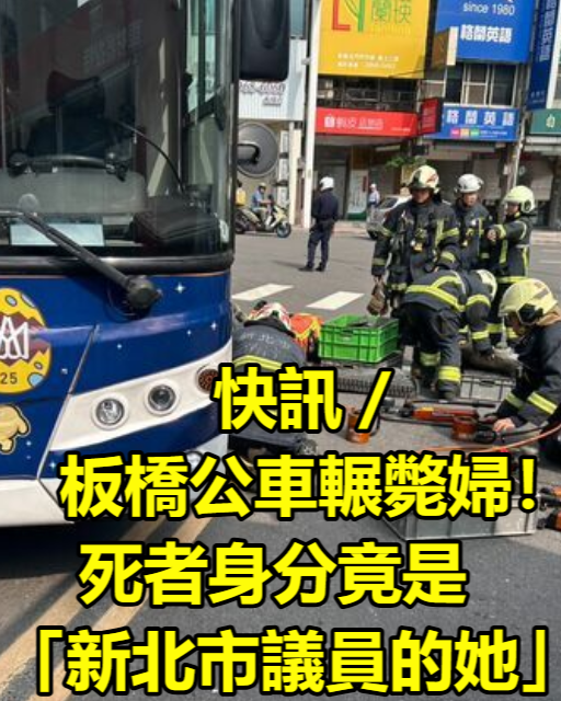 快訊／板橋公車輾斃婦！死者身分竟是「新北市議員的她」