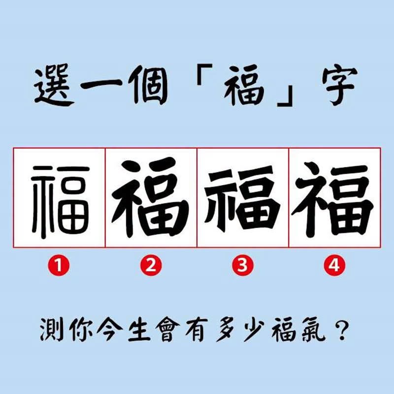 心理測試：請選一福字，測你是不是有福之人