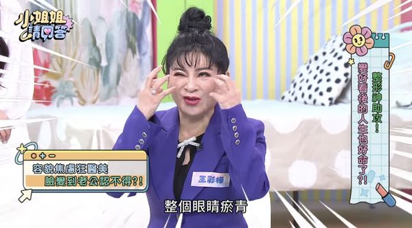 55歲像35歲！王彩樺認「每個禮拜都跑醫美」　認了做過頭「臉變到老公認不出」半夜嚇喊：妳是誰？