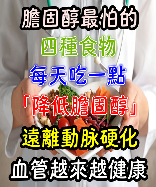 膽固醇最怕的4種食物！每天吃一點「降低膽固醇」遠離動脈硬化　血管越來越健康