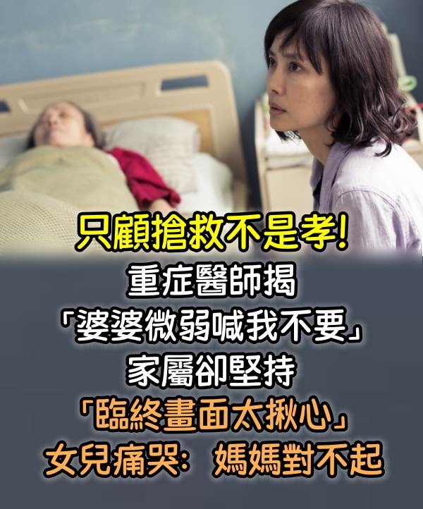 只顧搶救不是孝！重癥醫師揭「婆婆微弱喊我不要」家屬卻堅持　「臨終畫面太揪心」女兒痛哭：媽媽對不起