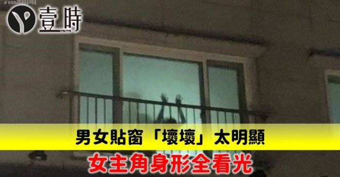 男女貼窗「壞壞」太明顯 女主角身形全看光