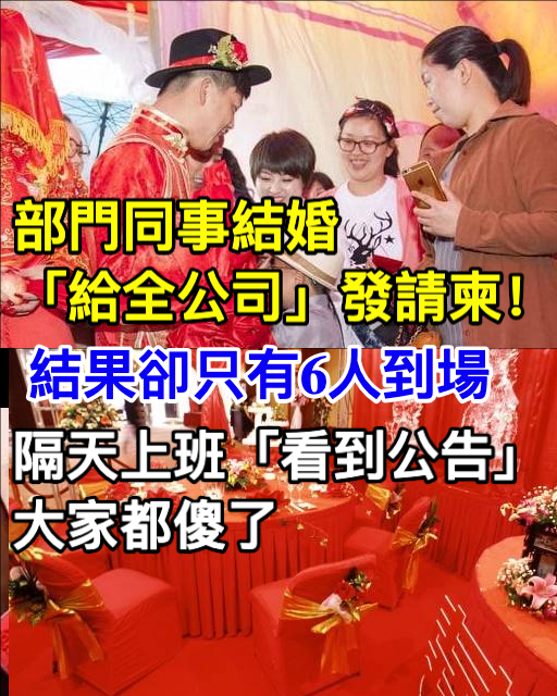 部門同事結婚「給全公司」發請柬！結果卻只有6人到場 隔天上班「看到公告」大家都傻了