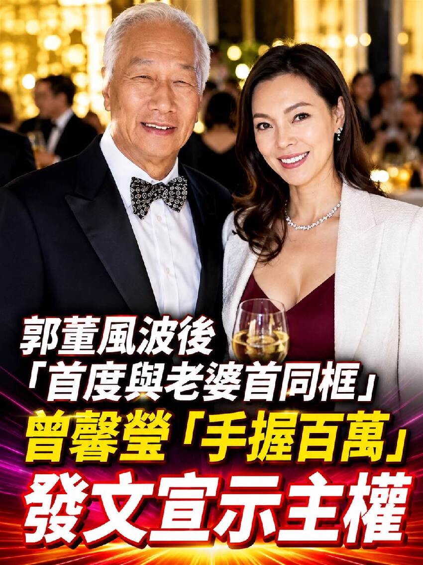 郭董桃色風波後「首度與老婆同框」！曾馨瑩「手握百萬」宣示主權