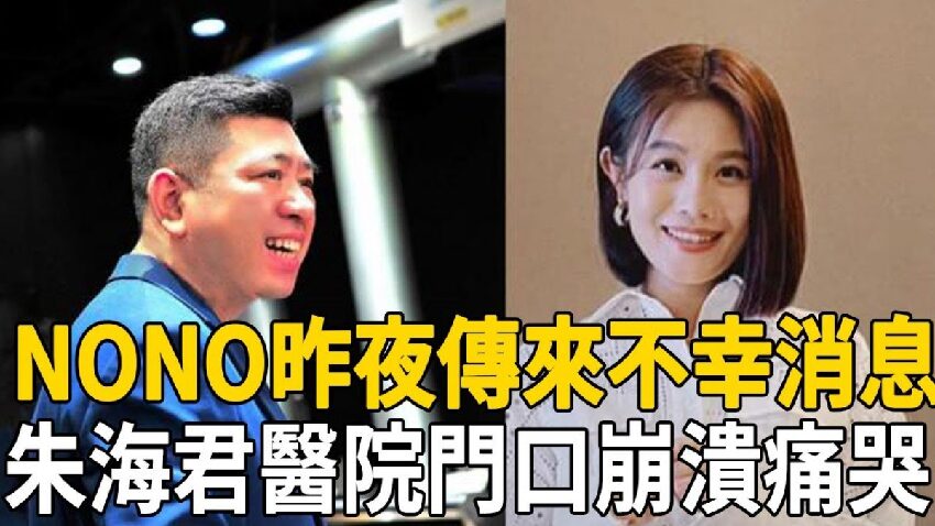 永別了!NONO!52歲終遭現世報,昨夜傳來不幸消息,朱海君醫院門口崩潰痛哭