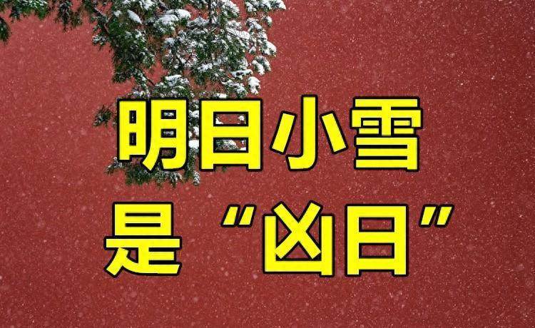 明日小雪是「兇日」，不管有空沒空，記得：1不吃、2不睡、3不爭、4要藏