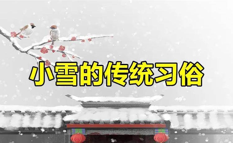 明日小雪是「兇日」，不管有空沒空，記得：1不吃、2不睡、3不爭、4要藏