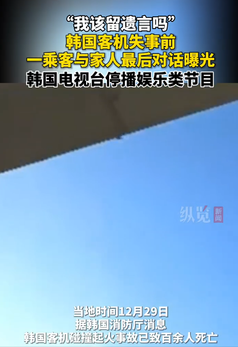 「我該留遺言嗎？」韓國客機失事前一乘客與家人的最後對話曝光。客機失事後，韓國各家電視台宣布停播娛樂類節目。