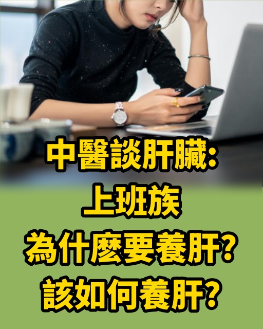 中醫談肝臟：上班族為什麽要養肝？該如何養肝？