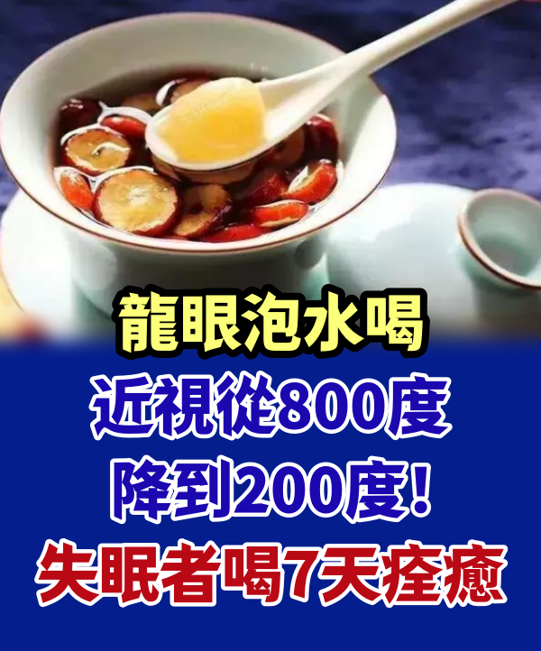 龍眼泡水喝，近視從800度降到200度！失眠者喝7天痊癒！99%人都不懂正確煮法！