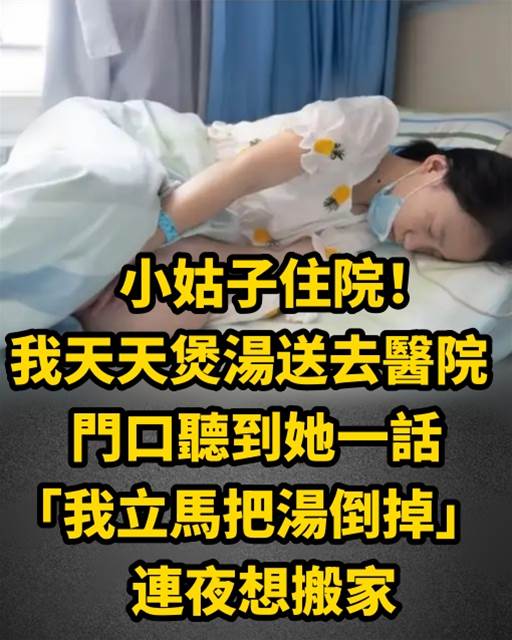 小姑子住院！我天天煲湯送去醫院 門口聽到她一話「我立馬把湯倒掉 」連夜想搬家